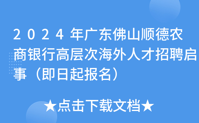 2024年广东佛山顺德农商银行高层次海外人才招聘启事（即日起报名）