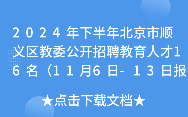 2024年下半年北京市顺义区教委公开招聘教育人才16名（11月6日-13日报名）