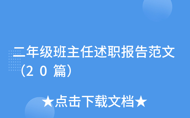 二年级班主任述职报告范文（20篇）