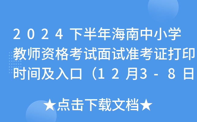 2024°꺣СW(xu)̎Yԇԇ(zhn)Cӡr(sh)gڣ123-8գ