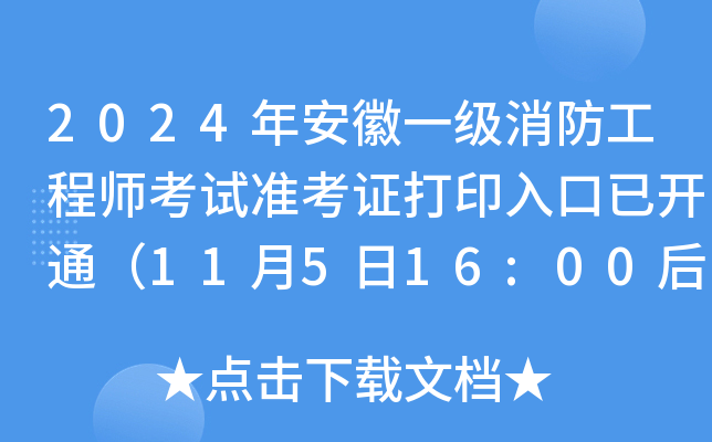 2024年安徽一级消防工程师考试准考证打印入口已开通（11月5日16:00后）