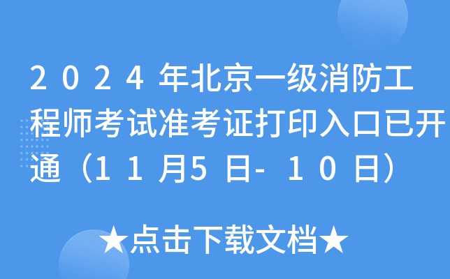 2024年北京一级消防工程师考试准考证打印入口已开通（11月5日-10日）