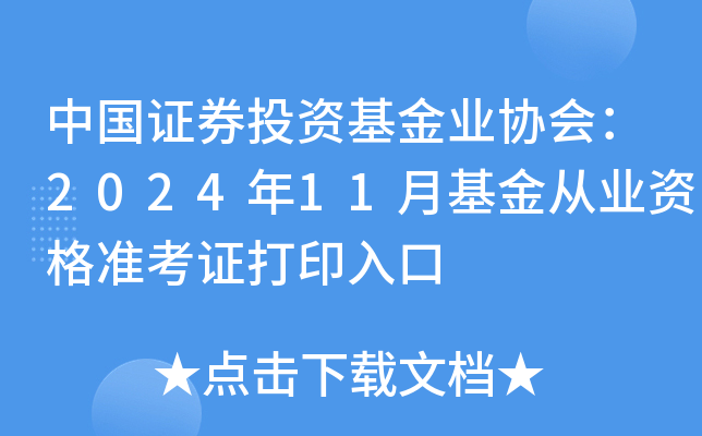 中国证券投资基金业协会：2024年11月基金从业资格准考证打印入口