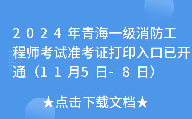 2024年青海一级消防工程师考试准考证打印入口已开通（11月5日-8日）