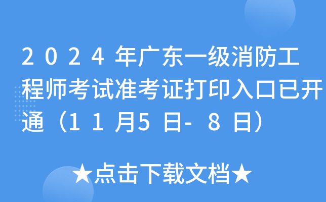 2024年广东一级消防工程师考试准考证打印入口已开通（11月5日-8日）
