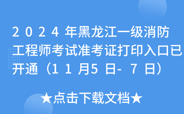 2024年黑龙江一级消防工程师考试准考证打印入口已开通（11月5日-7日）