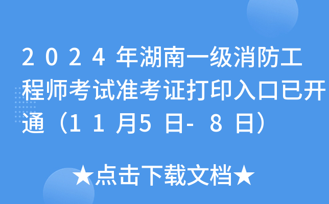 2024年湖南一级消防工程师考试准考证打印入口已开通（11月5日-8日）