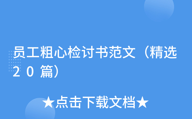 员工粗心检讨书范文（精选20篇）