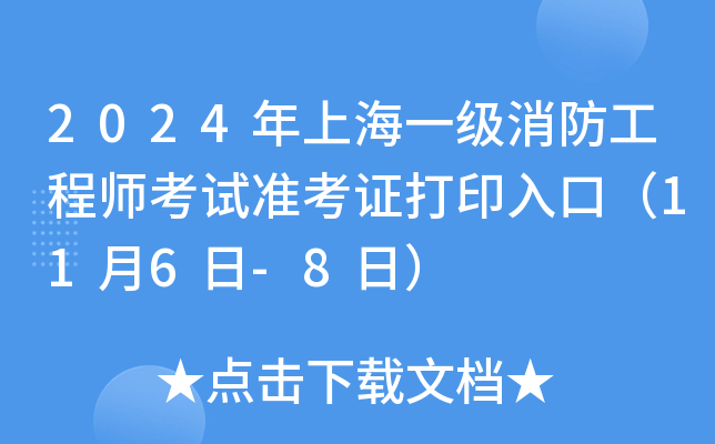 2024年上海一级消防工程师考试准考证打印入口（11月6日-8日）