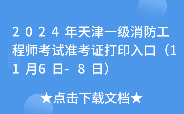 2024年天津一级消防工程师考试准考证打印入口（11月6日-8日）