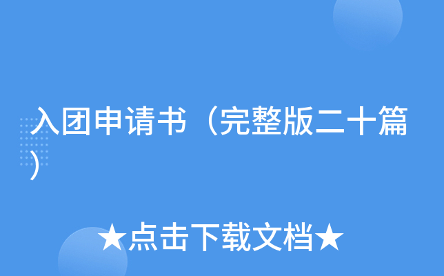 入团申请书（完整版二十篇）