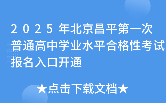2025年北京昌平第一次普通高中开云kaiyun(中国)业水平合格性考试报名入口开通
