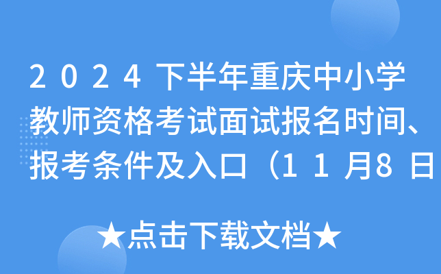 2024下半年重庆中小开云kaiyun(中国)教师资格考试面试报名时间、报考条件及入口（11月8日-11日）