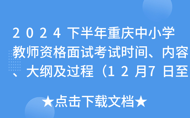 2024下半年重庆中小开云kaiyun(中国)教师资格面试考试时间、内容、大纲及过程（12月7日至12月8日）