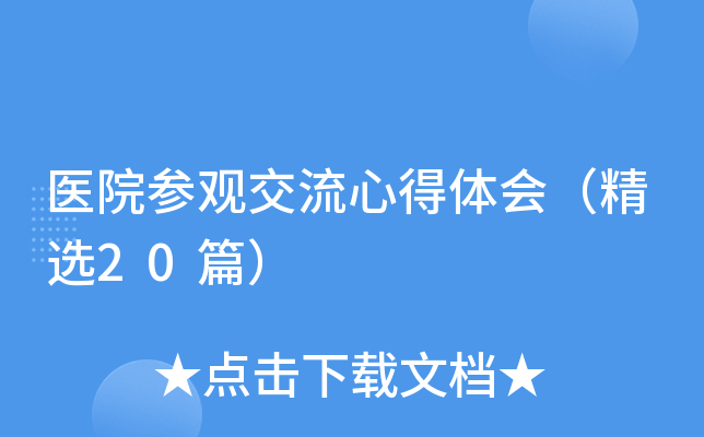 医院参观交流心得体会（精选20篇）