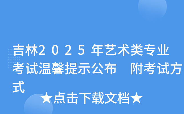 吉林2025年艺术类专业考试温馨提示公布 附考试方式