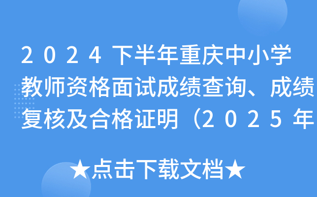 2024下半年重庆中小开云kaiyun(中国)教师资格面试成绩查询、成绩复核及合格证明（2025年1月7日起）