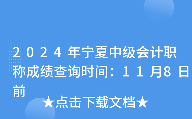 2024年宁夏中级会计职称成绩查询时间：11月8日前