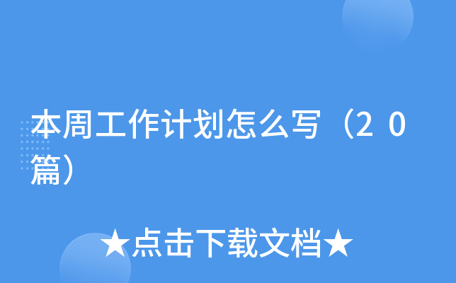本周工作计划怎么写（20篇）