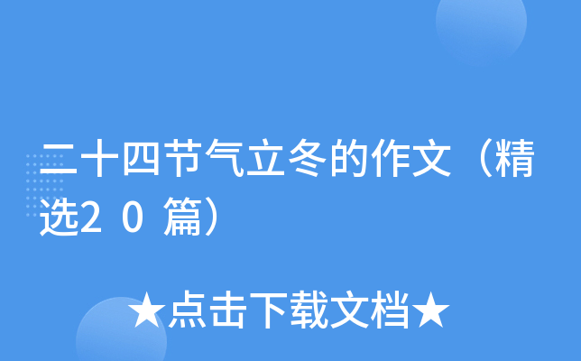 二十四节气立冬的作文（精选20篇）