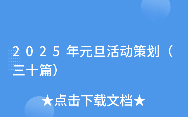 2025年元旦活动策划（三十篇）