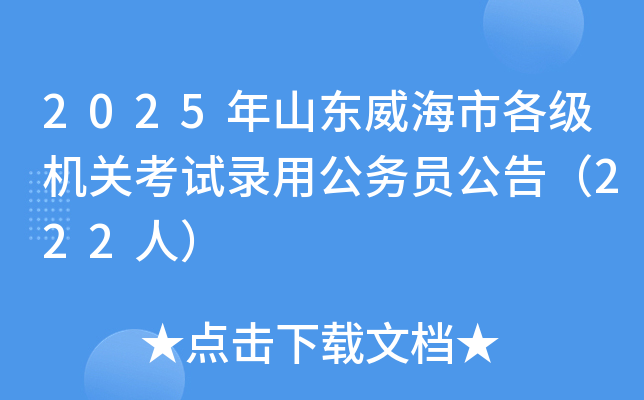 2025年山东威海市各级机关考试录用公务员公告（222人）