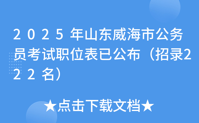 2025年山东威海市公务员考试职位表已公布（招录222名）
