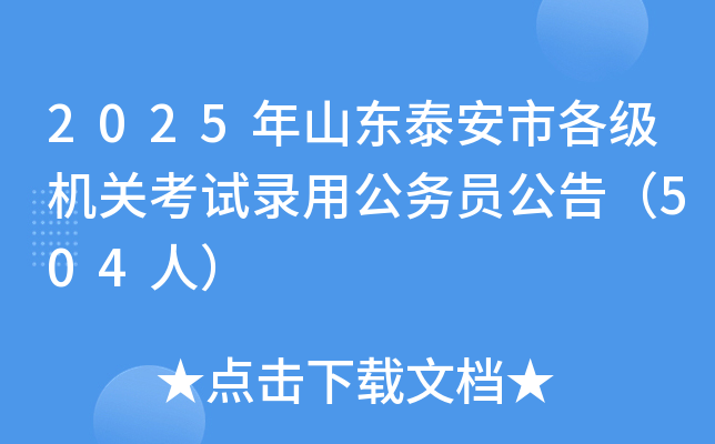 2025年山东泰安市各级机关考试录用公务员公告（504人）