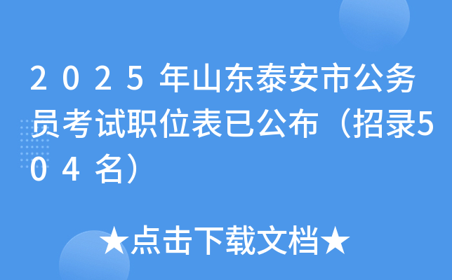 2025年山东泰安市公务员考试职位表已公布（招录504名）