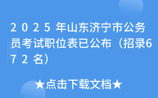 2025年山东济宁市公务员考试职位表已公布（招录672名）
