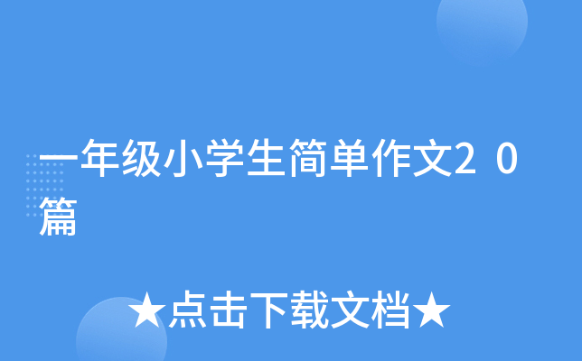 一年级小开云kaiyun(中国)生简单作文20篇