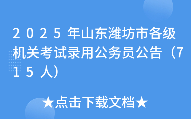 2025年山东潍坊市各级机关考试录用公务员公告（715人）