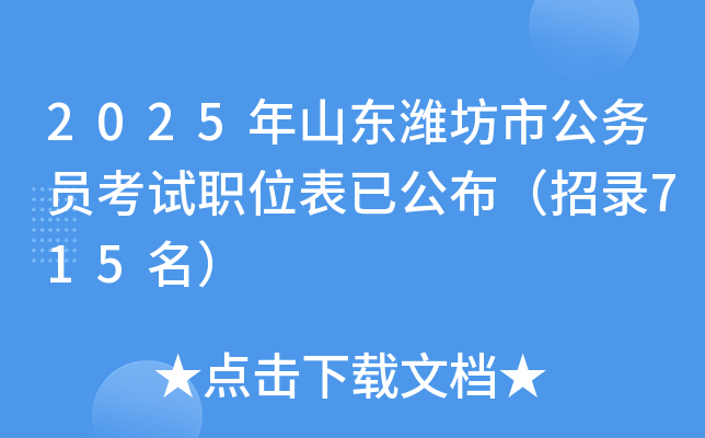 2025年山东潍坊市公务员考试职位表已公布（招录715名）