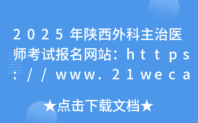2025年陕西外科主治医师考试报名网站：https://www.21wecan.com/