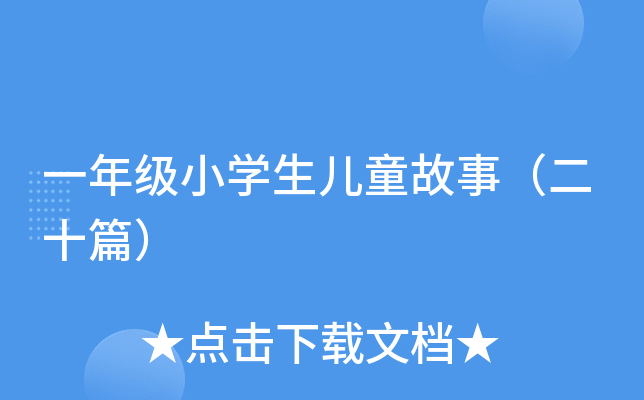 一年级小开云kaiyun(中国)生儿童故事（二十篇）