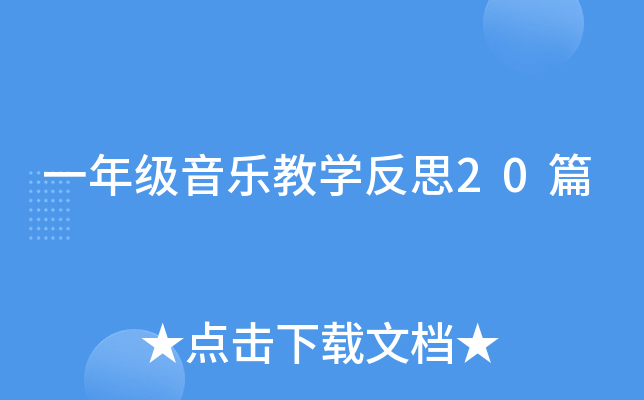 一年级音乐教学反思20篇