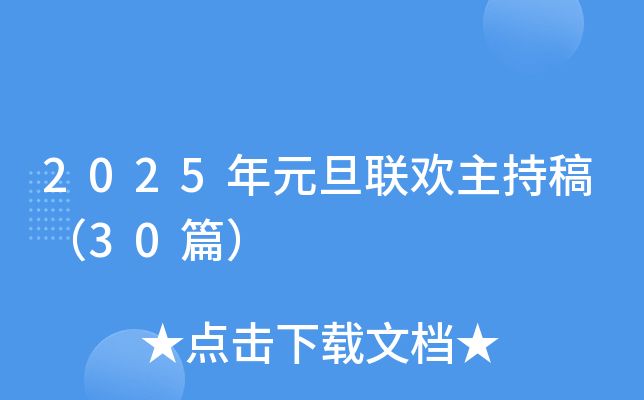 2025年元旦联欢主持稿（30篇）