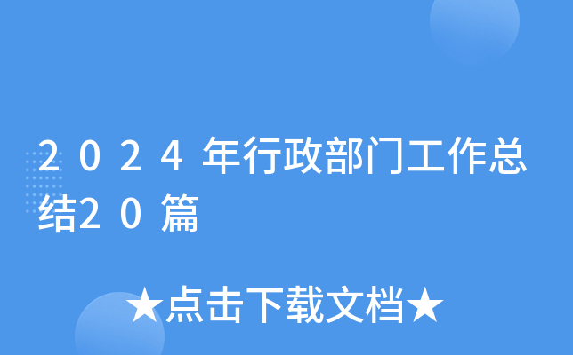 2024年行政部门工作总结20篇