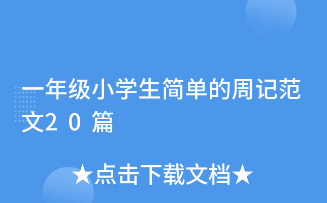 一年级小开云kaiyun(中国)生简单的周记范文20篇