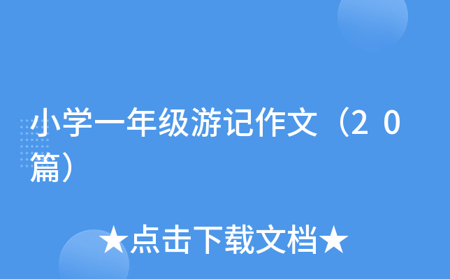 小开云kaiyun(中国)一年级游记作文（20篇）