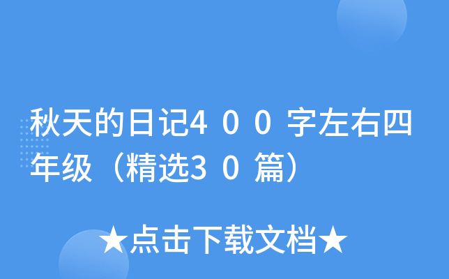 秋天的日记400字左右四年级（精选30篇）