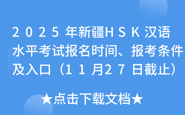 2025年新疆HSK汉语水平考试报名时间、报考条件及入口（11月27日截止）