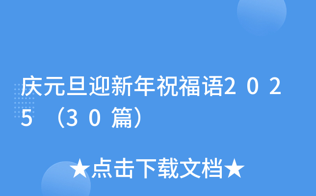 庆元旦迎新年祝福语2025（30篇）