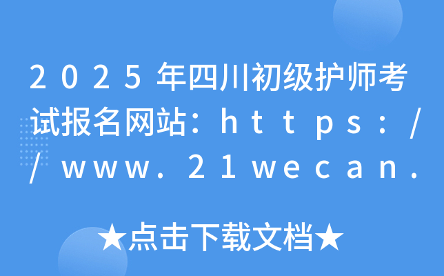 2025年四川初级护师考试报名网站：https://www.21wecan.com/