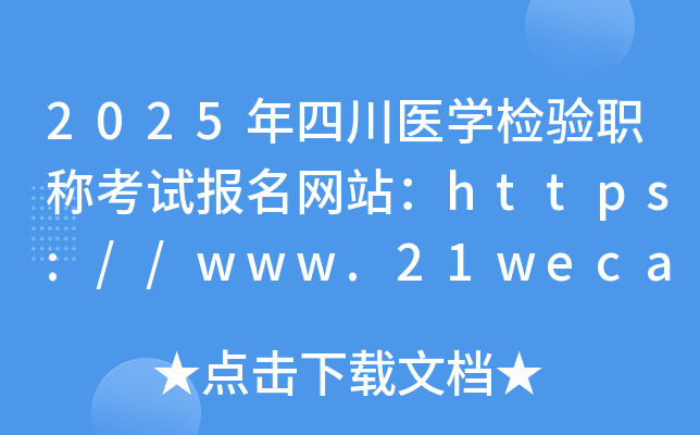 2025年四川医开云kaiyun(中国)检验职称考试报名网站：https://www.21wecan.com/
