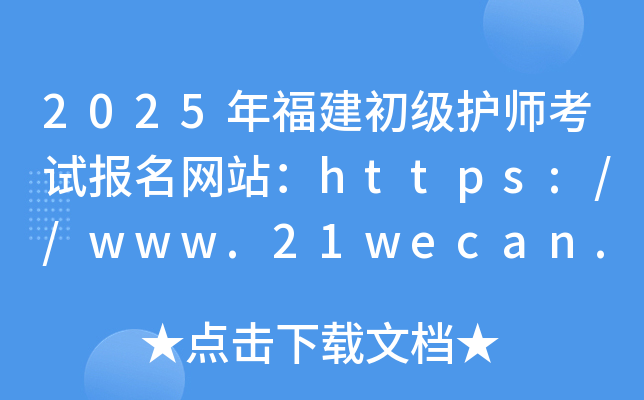 2025年福建初级护师考试报名网站：https://www.21wecan.com/