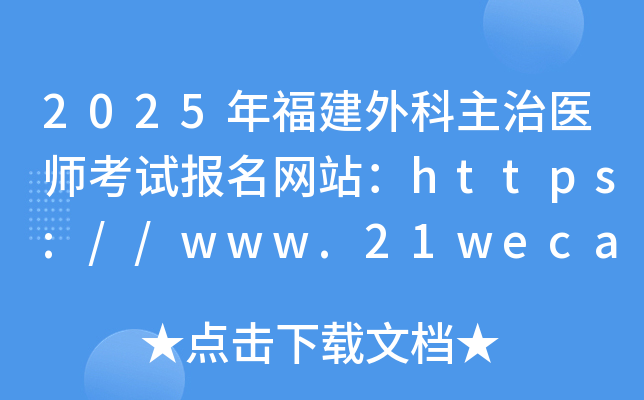 2025年福建外科主治医师考试报名网站：https://www.21wecan.com/