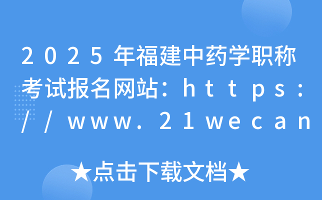 2025年福建中药开云kaiyun(中国)职称考试报名网站：https://www.21wecan.com/