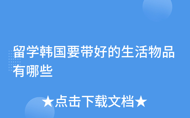 留学韩国要带好的生活物品有哪些