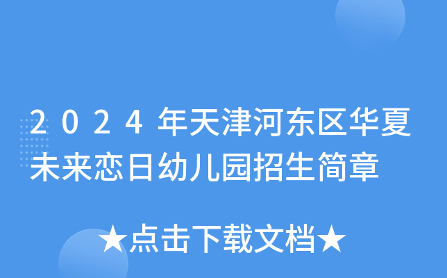 2024年天津河东区华夏未来恋日幼儿园招生简章
